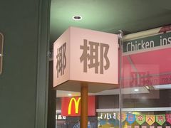 -椰小鸡·琼州糟粕醋(美兰缤纷城店)