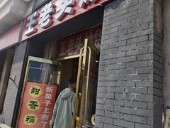 -王老头炒货(天坛东路店)