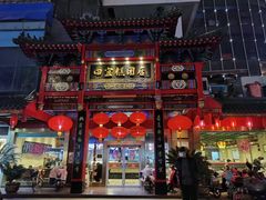 门面-四宜糕团店(南大街店)