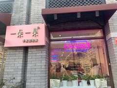 -一朵一果(南锣鼓巷店)