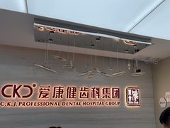 -希玛爱康健口腔(南山海岸城店)