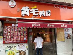 -黄毛鸭脖(汉阳总店)