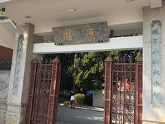 -庾园