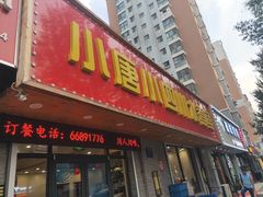 门面-小唐小四川水煮鱼(北三路店)