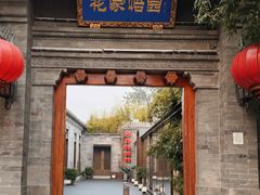 -花家怡园(四合院总店)
