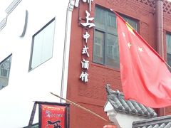 门面-锦上中式酒馆(南内环店)