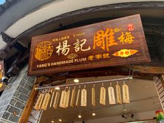门面-杨记乳扇·雕梅