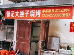 门面-曾记大腰子烧烤(苗栗路总店)