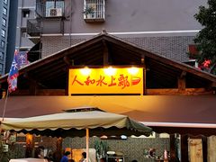 -人和水上飘(第一家店)