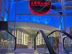 -王家渡火锅店(棕榈泉店)
