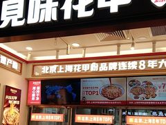 -见味花甲(福田coco park店)