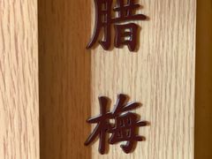 -梅间堂茶馆(绿地缤纷城店)