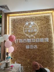 -纤指百魅美甲美睫