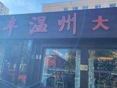 -华盛丰温州大排档(东三环南路店)