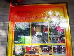 门面-上海老饭店(北京分店)