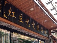 -红星光发煲仔饭(文海店)