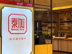 -BetterThai 泰加(苏州中心店)