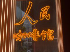 门面-人民咖啡馆(四行仓库店)
