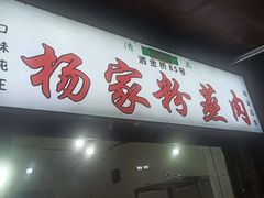 -杨家粉蒸肉(洒金桥店)