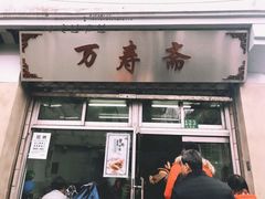 门面-万寿斋(山阴路店)