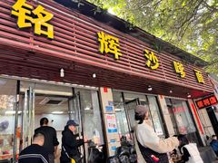 -铭辉沙嗲面(新街商业城店)