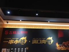 -五样儿西昌小签签烤串(建设路店)