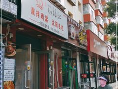 门面-奉天玖福记熏拌鸡架(泛华店)