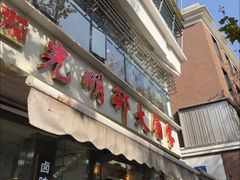 -光明邨大酒家(淮海路店)