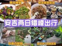 -食光慢宴·安吉土菜馆