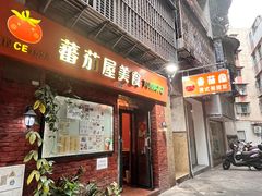 -番茄屋葡式美食(总店)