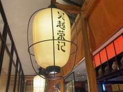 -吴越荣记苏州菜·松鼠桂鱼100%活鱼现做(斜塘老街店)