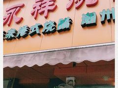 门面-永祥烧腊餐厅(虹口店)