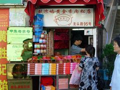 2009.05.04阿超鼓浪屿&nbsp;(194-黄胜记鼓浪屿肉松店(龙头路店)