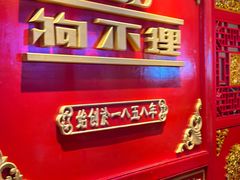-狗不理(山东路总店)
