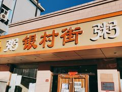 -银村街粥店(北线阁店)
