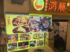 -鸿顺老铁锅美蛙鱼府(解放碑店)
