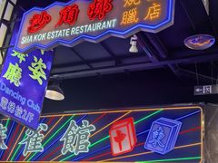 -憶廟街 X 沙角邨(太古城店)