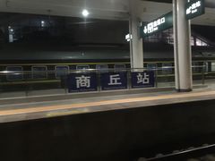 -商丘站