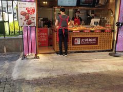 -老韩煸鸡·中国炸鸡(水塔美食街店)