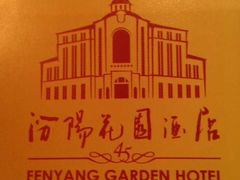 -上海汾阳花园酒店