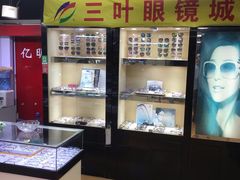 -三叶眼镜城(八佰伴店)