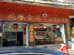 门面-成珠小凤饼(南华中路店)