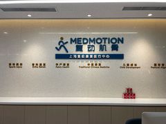 -复动肌骨门诊·MEDMOTION(北外滩店)