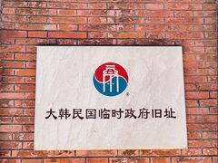 -大韩民国临时政府旧址