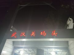 -武汉关码头(轮渡站)