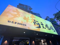 -阿文烧烤(金环路店)