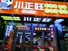 -川正旺江湖菜(三元桥店)