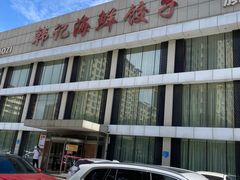 -韩记海鲜饺子旗舰店(红海新区店)