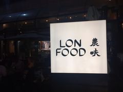 -农畉LONFOOD(福田星河COCOPark店)