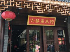门面-六缘蒸菜馆(蓝天花园店)